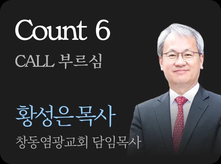 Count 6 · CALL 부르심 · 황성은 목사