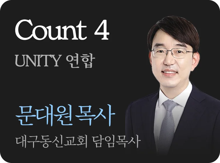 Count 4 · UNITY 연합 · 문대원 목사