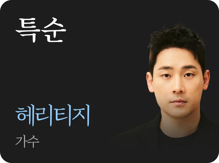 특순 · 헤리티지