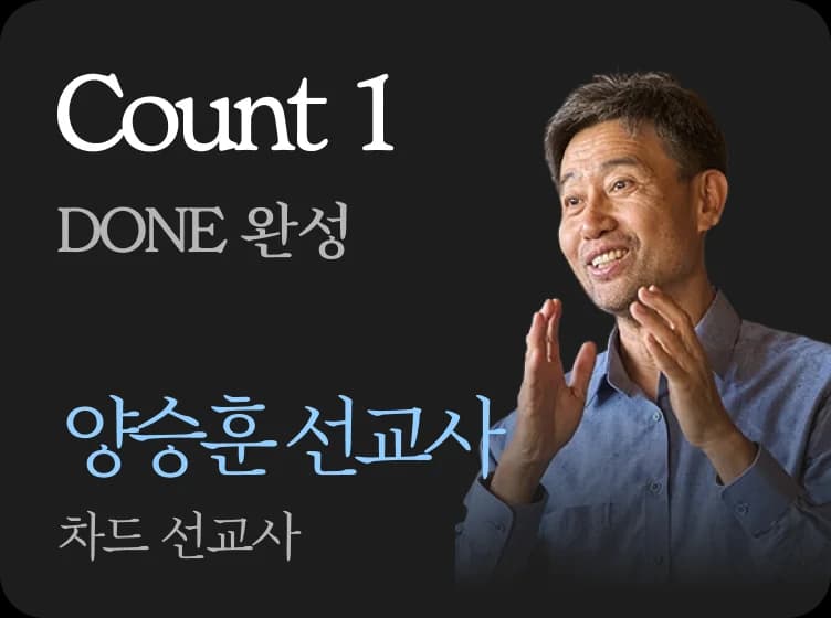 Count 1 · DONE 완성 · 양승훈 선교사