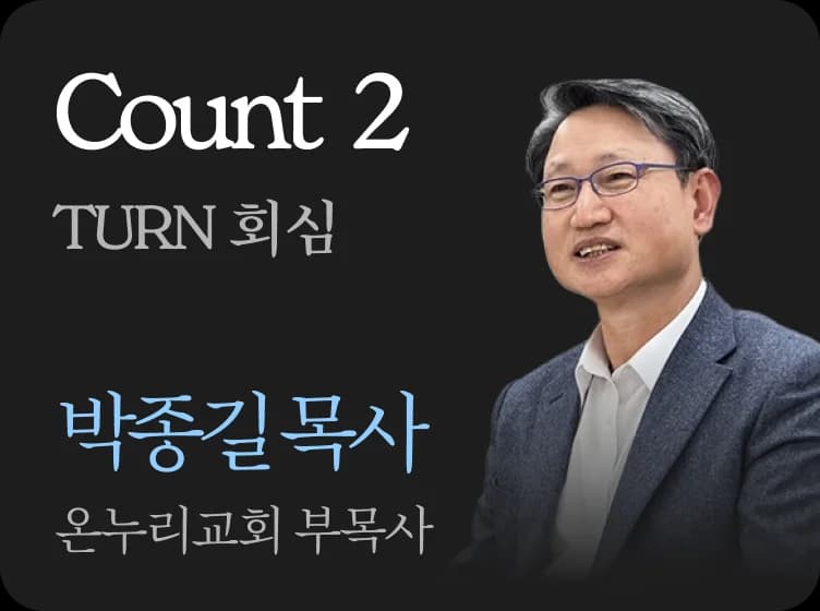 Count 2 · TURN 회심 · 박종길 목사